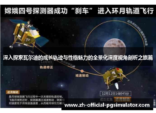 深入探索瓦尔迪的成长轨迹与性格魅力的全景化深度视角剖析之旅篇