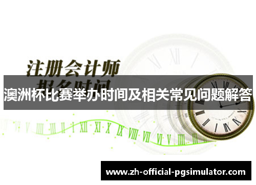 澳洲杯比赛举办时间及相关常见问题解答