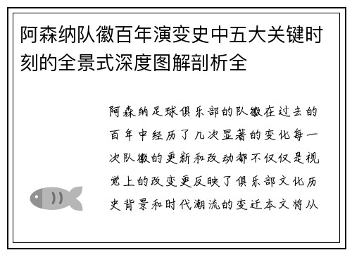 阿森纳队徽百年演变史中五大关键时刻的全景式深度图解剖析全