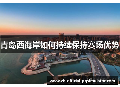 青岛西海岸如何持续保持赛场优势