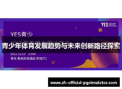 青少年体育发展趋势与未来创新路径探索