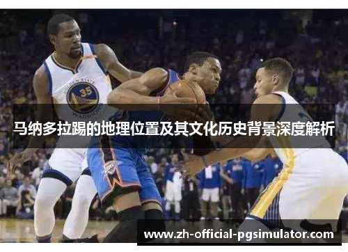 马纳多拉踢的地理位置及其文化历史背景深度解析