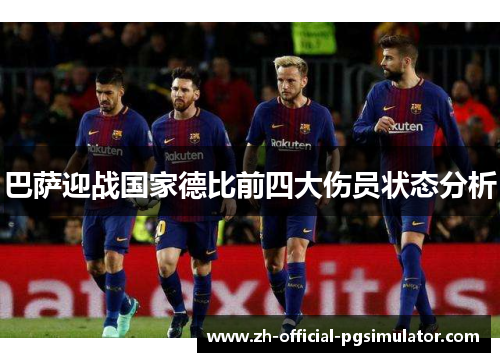 巴萨迎战国家德比前四大伤员状态分析