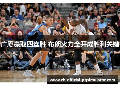 广厦豪取四连胜 布朗火力全开成胜利关键 广厦豪取四连胜 布朗火力全开成胜利关键
