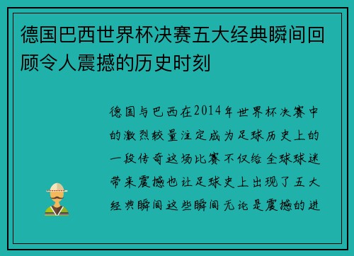 德国巴西世界杯决赛五大经典瞬间回顾令人震撼的历史时刻 德国巴西世界杯决赛五大经典瞬间回顾令人震撼的历史时刻