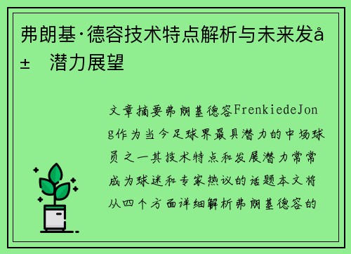 弗朗基·德容技术特点解析与未来发展潜力展望