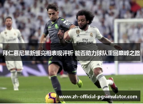 拜仁慕尼黑新援亮相表现评析 能否助力球队重回巅峰之路