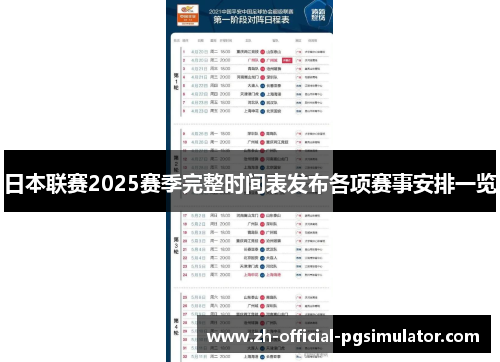 日本联赛2025赛季完整时间表发布各项赛事安排一览