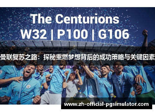 曼联复苏之路:探秘重燃梦想背后的成功策略与关键因素 曼联复苏之路:探秘重燃梦想背后的成功策略与关键因素