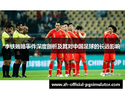 李铁贿赂事件深度剖析及其对中国足球的长远影响 李铁贿赂事件深度剖析及其对中国足球的长远影响