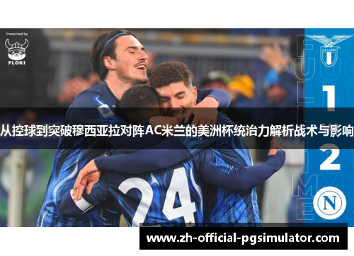 从控球到突破穆西亚拉对阵AC米兰的美洲杯统治力解析战术与影响 从控球到突破穆西亚拉对阵AC米兰的美洲杯统治力解析战术与影响