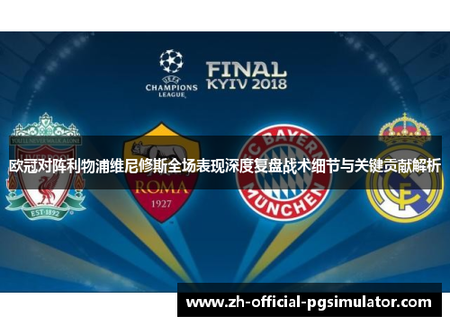 欧冠对阵利物浦维尼修斯全场表现深度复盘战术细节与关键贡献解析 欧冠对阵利物浦维尼修斯全场表现深度复盘战术细节与关键贡献解析