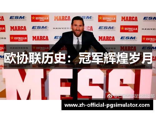 欧协联历史:冠军辉煌岁月 欧协联历史:冠军辉煌岁月