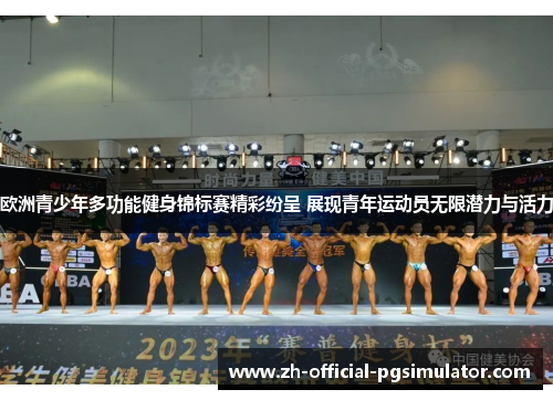 欧洲青少年多功能健身锦标赛精彩纷呈 展现青年运动员无限潜力与活力 欧洲青少年多功能健身锦标赛精彩纷呈 展现青年运动员无限潜力与活力