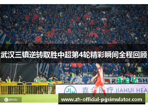 武汉三镇逆转取胜中超第4轮精彩瞬间全程回顾 武汉三镇逆转取胜中超第4轮精彩瞬间全程回顾