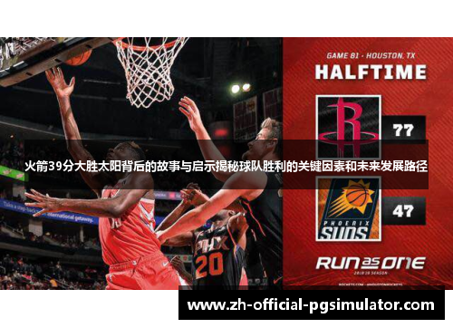 火箭39分大胜太阳背后的故事与启示揭秘球队胜利的关键因素和未来发展路径