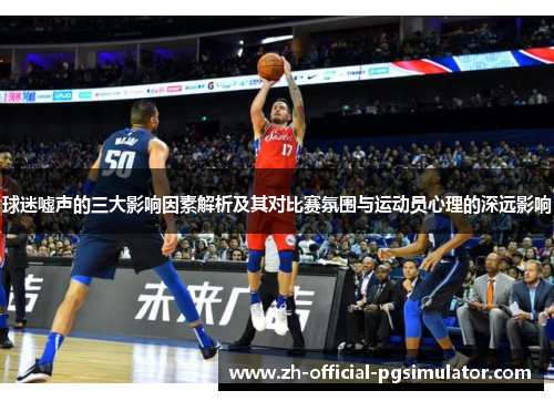 球迷嘘声的三大影响因素解析及其对比赛氛围与运动员心理的深远影响