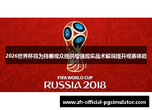 2026世界杯将为持票观众提供增强现实战术解说提升观赛体验
