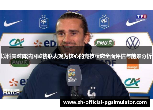 以科曼对阵法国欧协联表现为核心的竞技状态全面评估与前景分析