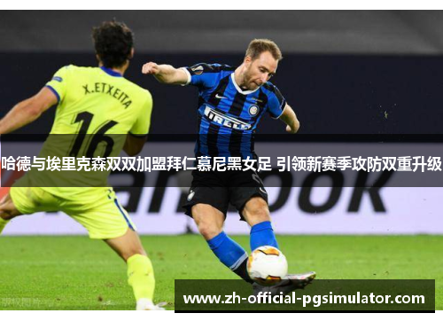 哈德与埃里克森双双加盟拜仁慕尼黑女足 引领新赛季攻防双重升级