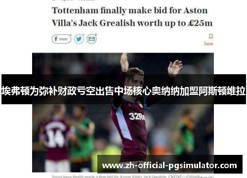 埃弗顿为弥补财政亏空出售中场核心奥纳纳加盟阿斯顿维拉