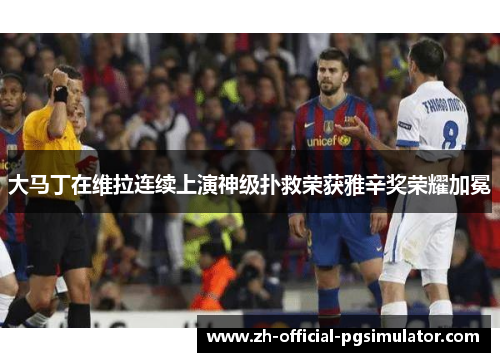 大马丁在维拉连续上演神级扑救荣获雅辛奖荣耀加冕