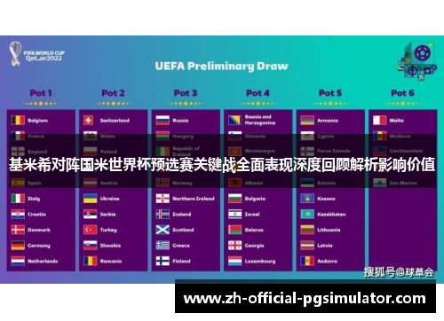 基米希对阵国米世界杯预选赛关键战全面表现深度回顾解析影响价值