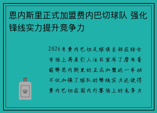 恩内斯里正式加盟费内巴切球队 强化锋线实力提升竞争力