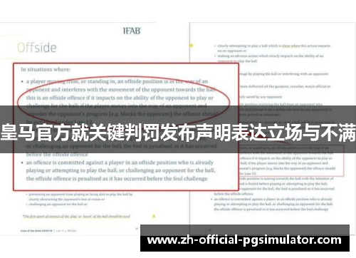 皇马官方就关键判罚发布声明表达立场与不满