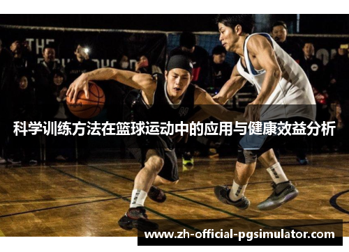 科学训练方法在篮球运动中的应用与健康效益分析
