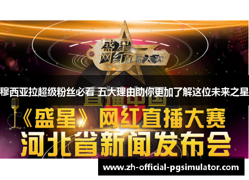 穆西亚拉超级粉丝必看 五大理由助你更加了解这位未来之星