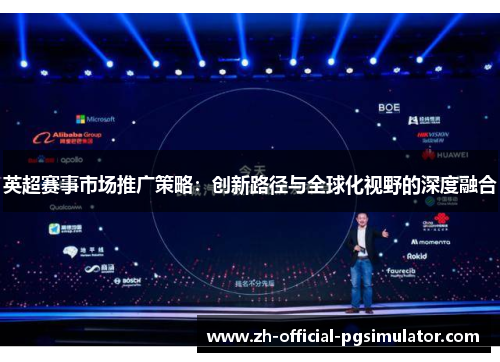 英超赛事市场推广策略：创新路径与全球化视野的深度融合