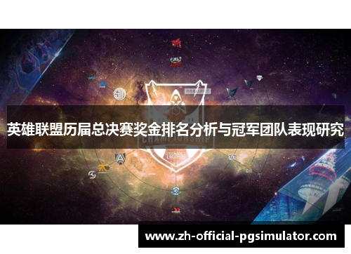 英雄联盟历届总决赛奖金排名分析与冠军团队表现研究