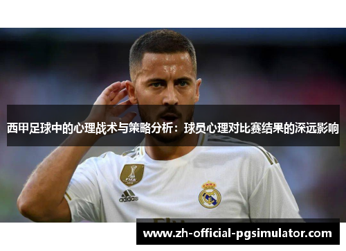 西甲足球中的心理战术与策略分析：球员心理对比赛结果的深远影响