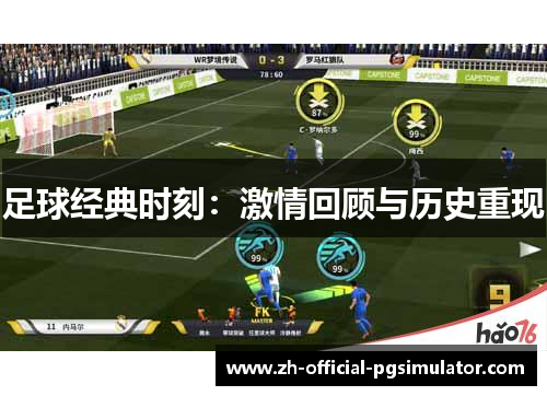 足球经典时刻：激情回顾与历史重现