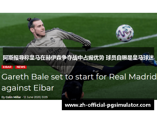 阿斯报导称皇马在赫伊森争夺战中占据优势 球员自曝是皇马球迷 阿斯报导称皇马在赫伊森争夺战中占据优势 球员自曝是皇马球迷