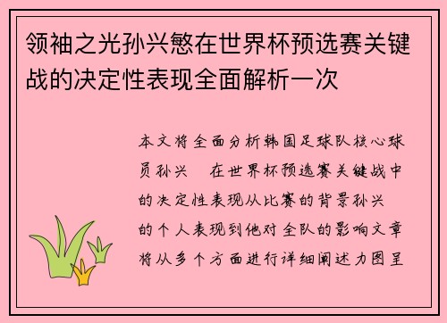 领袖之光孙兴慜在世界杯预选赛关键战的决定性表现全面解析一次 领袖之光孙兴慜在世界杯预选赛关键战的决定性表现全面解析一次