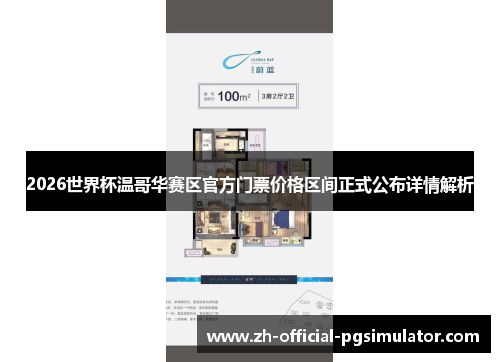 2026世界杯温哥华赛区官方门票价格区间正式公布详情解析