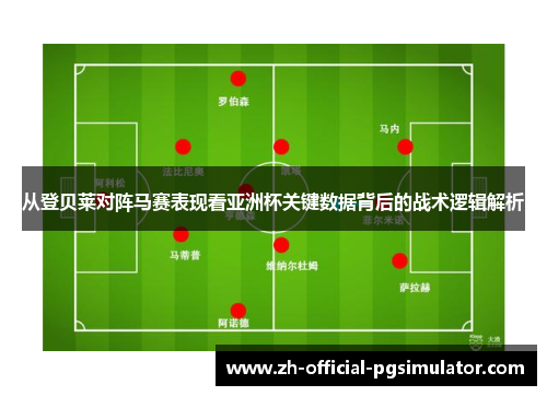 从登贝莱对阵马赛表现看亚洲杯关键数据背后的战术逻辑解析