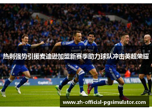 热刺强势引援麦迪逊加盟新赛季助力球队冲击英超荣耀 热刺强势引援麦迪逊加盟新赛季助力球队冲击英超荣耀