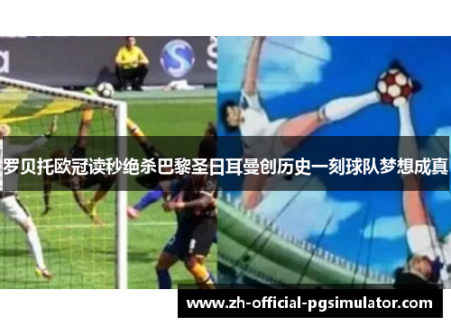 罗贝托欧冠读秒绝杀巴黎圣日耳曼创历史一刻球队梦想成真 罗贝托欧冠读秒绝杀巴黎圣日耳曼创历史一刻球队梦想成真