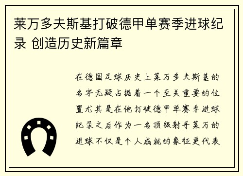 莱万多夫斯基打破德甲单赛季进球纪录 创造历史新篇章 莱万多夫斯基打破德甲单赛季进球纪录 创造历史新篇章