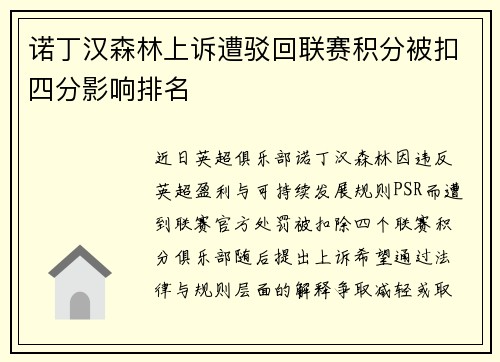 诺丁汉森林上诉遭驳回联赛积分被扣四分影响排名 诺丁汉森林上诉遭驳回联赛积分被扣四分影响排名