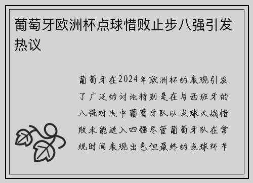 葡萄牙欧洲杯点球惜败止步八强引发热议 葡萄牙欧洲杯点球惜败止步八强引发热议