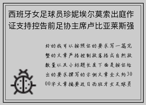 西班牙女足球员珍妮埃尔莫索出庭作证支持控告前足协主席卢比亚莱斯强吻案件 西班牙女足球员珍妮埃尔莫索出庭作证支持控告前足协主席卢比亚莱斯强吻案件