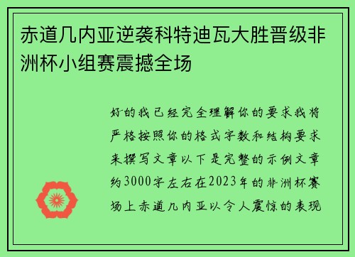 赤道几内亚逆袭科特迪瓦大胜晋级非洲杯小组赛震撼全场 赤道几内亚逆袭科特迪瓦大胜晋级非洲杯小组赛震撼全场