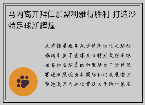 马内离开拜仁加盟利雅得胜利 打造沙特足球新辉煌 马内离开拜仁加盟利雅得胜利 打造沙特足球新辉煌