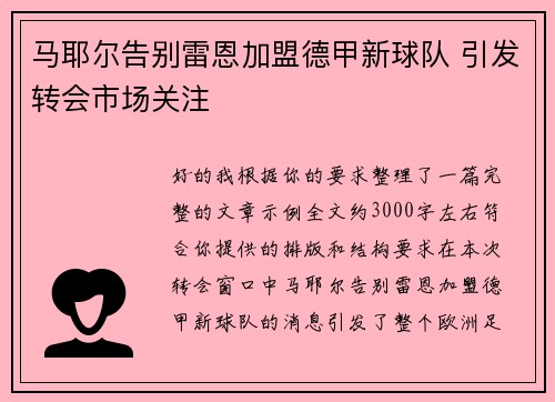 马耶尔告别雷恩加盟德甲新球队 引发转会市场关注 马耶尔告别雷恩加盟德甲新球队 引发转会市场关注