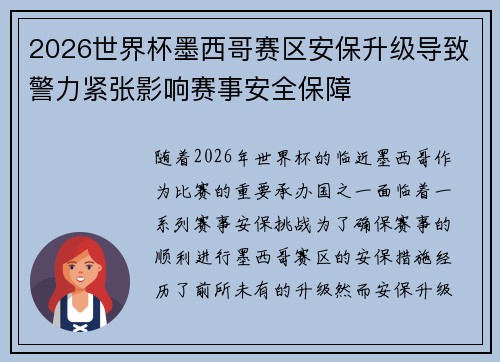 2026世界杯墨西哥赛区安保升级导致警力紧张影响赛事安全保障 2026世界杯墨西哥赛区安保升级导致警力紧张影响赛事安全保障