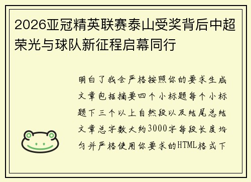 2026亚冠精英联赛泰山受奖背后中超荣光与球队新征程启幕同行 2026亚冠精英联赛泰山受奖背后中超荣光与球队新征程启幕同行
